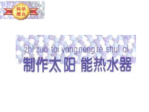小学【冀教版】科学一年级下册《制作太阳能热水器》PPT课件(共11页)