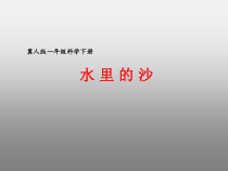 小学【冀教版】科学一年级下册第3课《水里的沙》PPT课件(共9页)