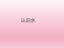 小学【冀教版】科学一年级下册第1课《认识水》PPT课件(共17页)