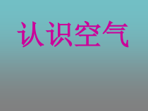 小学【冀教版】科学一年级下册第4课《认识空气》PPT课件(共12页)