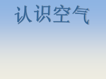 小学【冀教版】科学一年级下册第4课《认识空气》PPT课件(共13页) (2)
