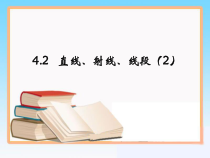 4.2.2《比较线段的大小》PPT课件2-七年级上册数学人教版
