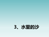 小学【冀教版】科学一年级下册第3课《水里的沙》PPT课件(共13页)