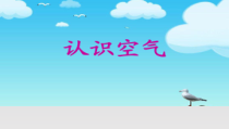 小学【冀教版】科学一年级下册第4课《认识空气》PPT课件(共29页)