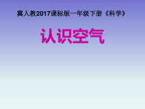 小学【冀教版】科学一年级下册第4课《认识空气》PPT课件1（ 共15页)
