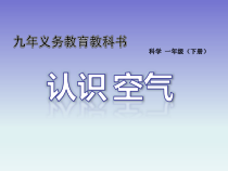 小学【冀教版】科学一年级下册第4课《认识空气》PPT课件1(共16页)