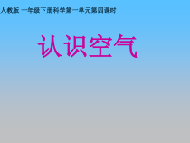 小学【冀教版】科学一年级下册第4课《认识空气》PPT课件5(共9页)