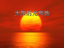小学【冀教版】科学一年级下册第6课《太阳的光和热》PPT课件(共15页)