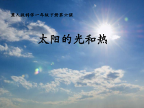 小学【冀教版】科学一年级下册第6课《太阳的光和热》PPT课件(共10页)