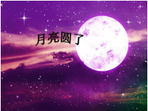 小学【冀教版】科学一年级下册第8课《月亮圆了》PPT课件(共11页)