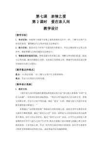 《爱在家人间》教学设计1-统编版七年级上册道德与法治