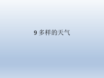 小学【冀教版】科学一年级下册第9课《多样的天气》PPT课件(共10页)