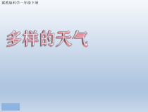小学【冀教版】科学一年级下册第9课《多样的天气 》PPT课(共23页)