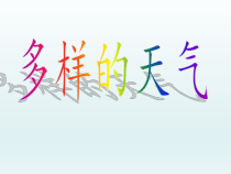 小学【冀教版】科学一年级下册第9课《多样的天气》PPT课件(共18页)