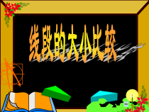 4.2.2《比较线段的大小》PPT课件3-七年级上册数学人教版