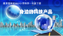 小学【冀教版】科学一年级下册第12课《身边的科技产品》PPT课件(共10页)