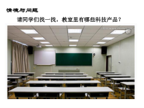 小学【冀教版】科学一年级下册第12课《身边的科技产品》PPT课件(共12页)