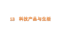 小学【冀教版】科学一年级下册第13课《科技产品与生活》PPT课件(共12页)