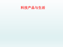 小学【冀教版】科学一年级下册第13课《科技产品与生活》PPT课件(共19页)