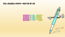 小学【冀教版】科学一年级下册第14课《圆珠笔》PPT课件(共10页)