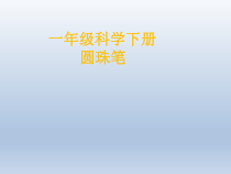 小学【冀教版】科学一年级下册第14课《圆珠笔》PPT课件(共20页)