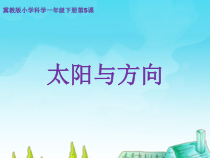 小学【冀人版】科学一年级下册第5课《太阳与方向》PPT课件2