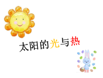 小学【冀人版】科学一年级下册第6课《太阳的光和热》PPT课件1
