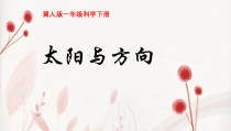 小学【冀人版】科学一年级下册第5课《太阳与方向》PPT课件1