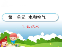 小学科学【冀人版】一年级下册第1课《认识水》PPT课件（共16页）