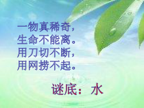 小学科学【冀人版】一年级下册第1课《认识水》PPT课件（共17页）