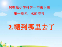 小学科学【冀人版】一年级下册第2课《糖到哪里去了》PPT课件（共15页）
