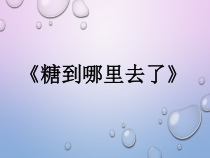 小学科学【冀人版】一年级下册第2课《糖到哪里去了》PPT课件（共19页）