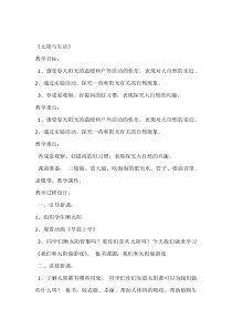 小学【冀人版】科学一年级下册《太阳与生活》教案2