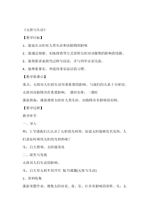 小学【冀人版】科学一年级下册《太阳与生活》教案3