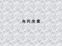 4.3.1-2《角的度量》PPT课件1-七年级上册数学人教版
