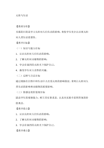 小学【冀人版】科学一年级下册《太阳与生活》教案1