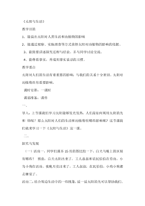 小学【冀人版】科学一年级下册《太阳与生活》教案4