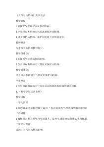 小学【冀人版】科学一年级下册《天气与动植物》教学设计7