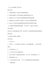 小学【冀人版】科学一年级下册《天气与动植物》教学设计8