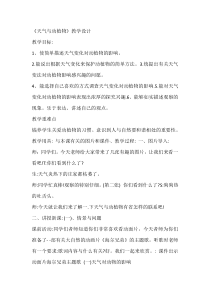 小学【冀人版】科学一年级下册《天气与动植物》教学设计9