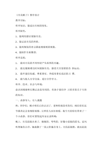 小学【冀人版】科学一年级下册《月亮圆了》教案5