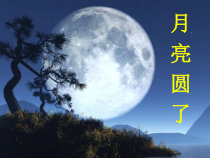 小学【冀人版】科学一年级下册《月亮圆了》PPT课件（共7页）
