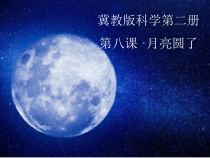 小学【冀人版】科学一年级下册《月亮圆了》PPT课件（共6页）