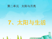 小学【冀人版】科学一年级下册《太阳与生活》PPT课件（共14页）