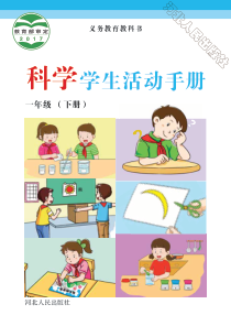 【冀人版冀教版】一年级下册科学学生活动手册电子版全册pdf电子书