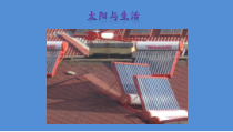 小学【冀人版】科学一年级下册《太阳与生活》PPT课件（共15页）