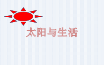 小学【冀人版】科学一年级下册《太阳与生活》PPT课件（共95页）