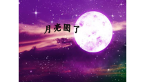 小学【冀人版】科学一年级下册《月亮圆了》PPT课件（共12页）