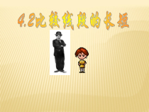 4.2.2《比较线段的大小》PPT课件4-七年级上册数学人教版