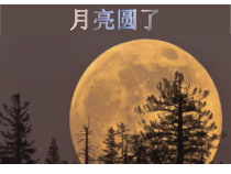小学【冀人版】科学一年级下册《月亮圆了》PPT课件（共15页）